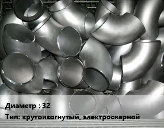 Отвод оцинкованный 32 крутоизогнутый, электросварной
